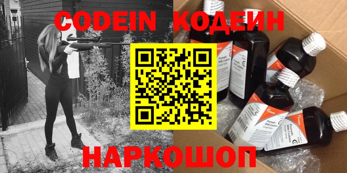 Кодеин Purple Drank  Вход с VPN  Кодеиновый сироп Lean Purple Drank  Красноармейск 