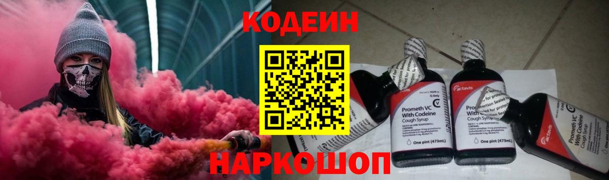 Кодеин Purple Drank Красноармейск